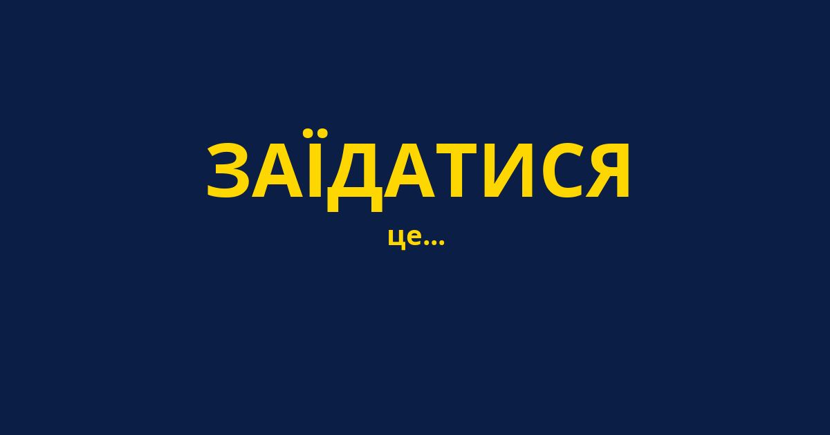 ЗАЇДАТИСЯ
