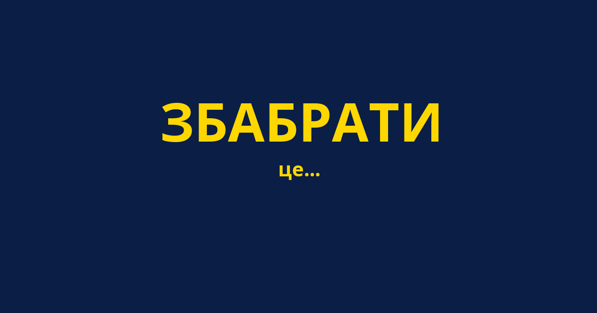 ЗБАБРАТИ