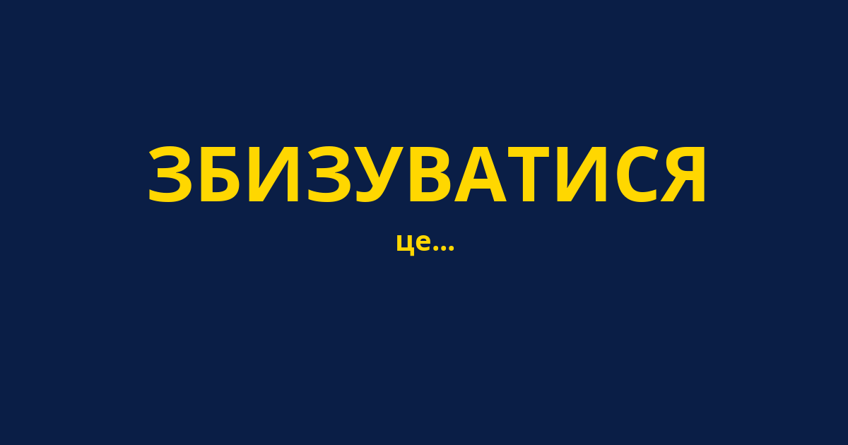 ЗБИЗУВАТИСЯ