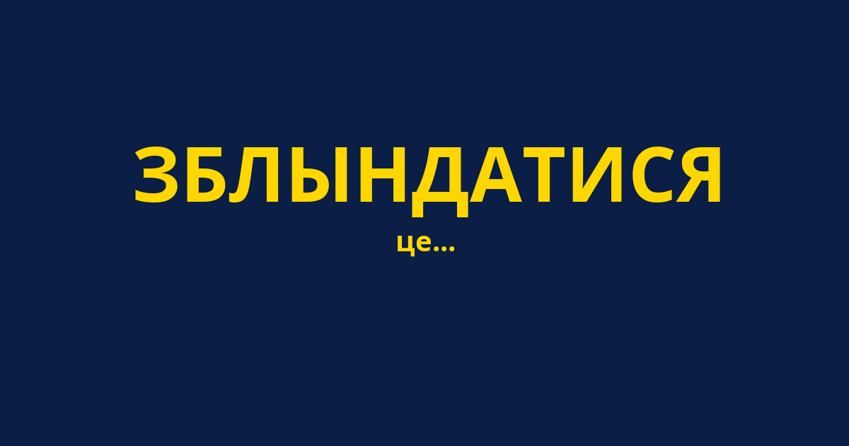 ЗБЛЫНДАТИСЯ