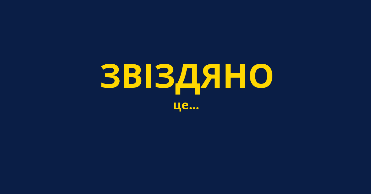 ЗВІЗДЯНО