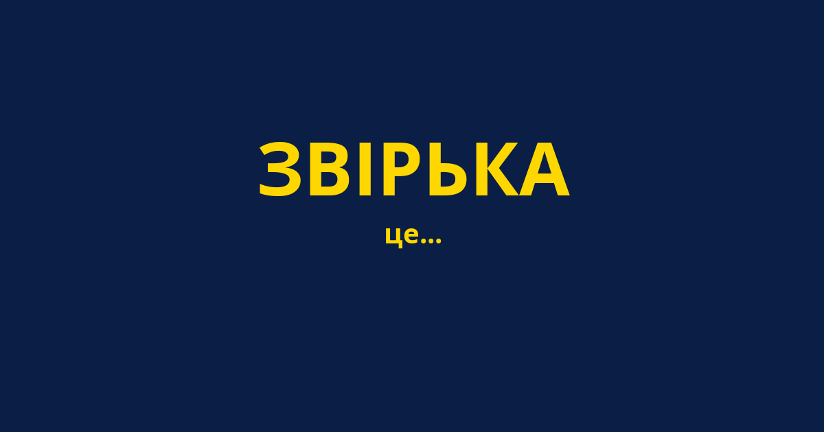ЗВІРЬКА