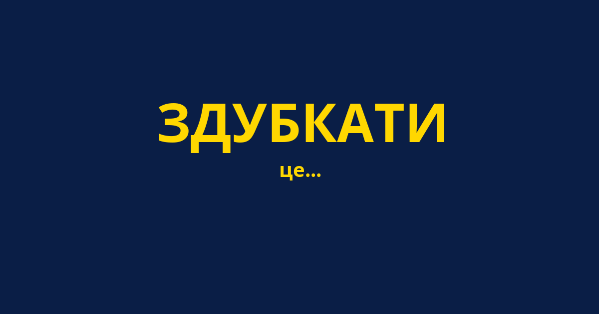 ЗДУБКАТИ