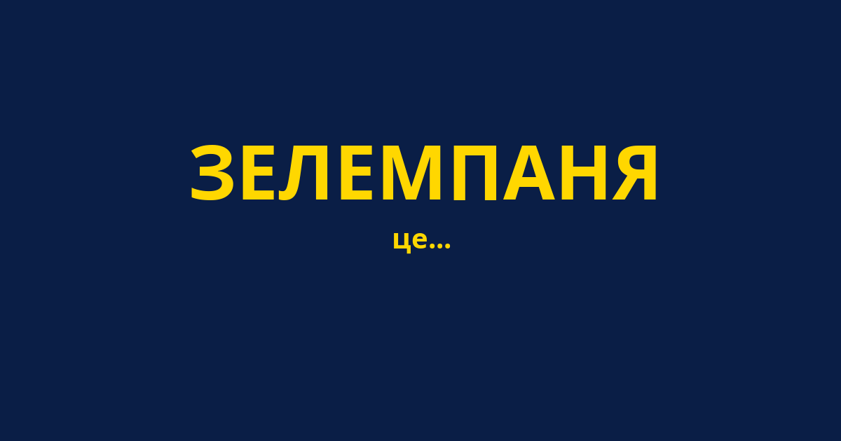 ЗЕЛЕМПАНЯ