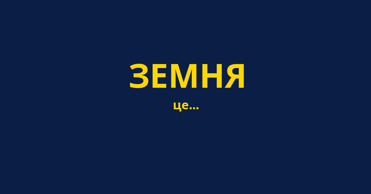 ЗЕМНЯ