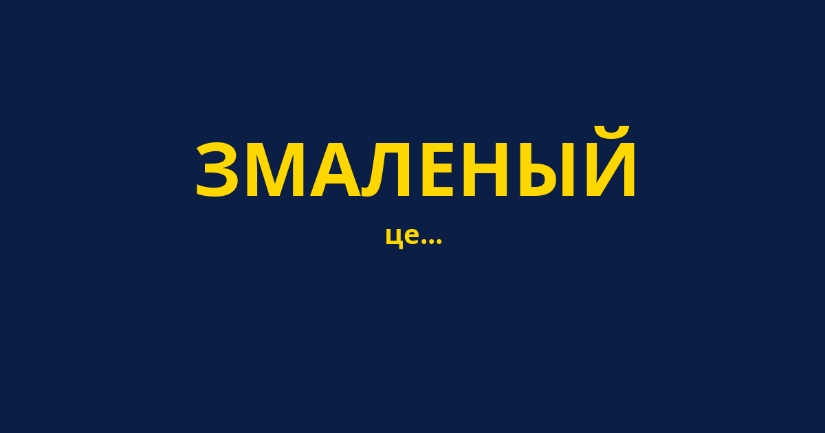 ЗМАЛЕНЫЙ