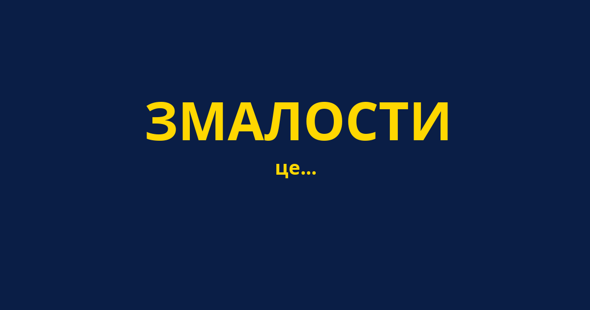 ЗМАЛОСТИ
