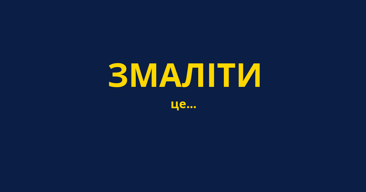 ЗМАЛІТИ