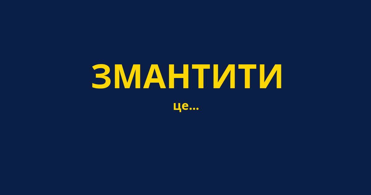 ЗМАНТИТИ