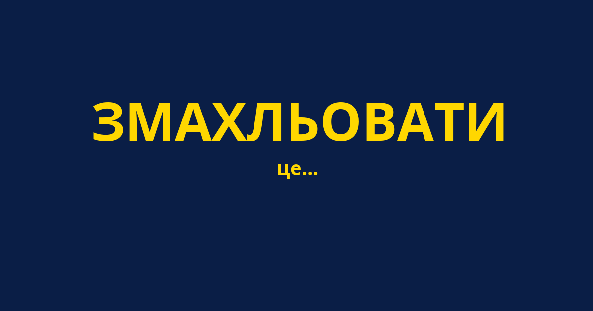 ЗМАХЛЬОВАТИ