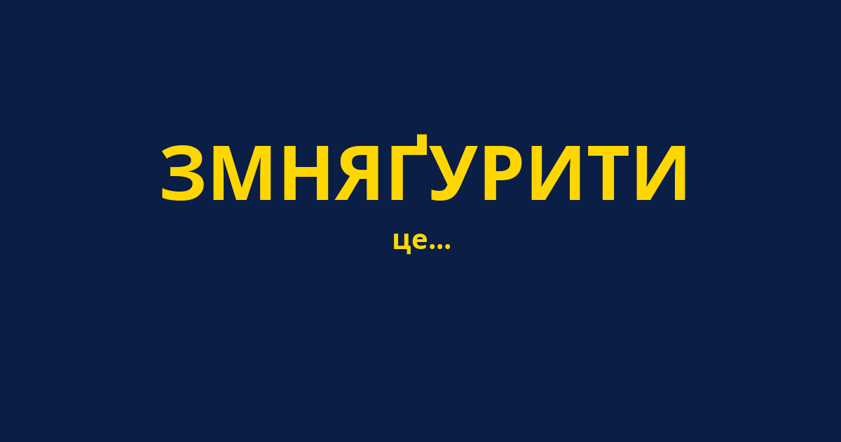 ЗМНЯҐУРИТИ