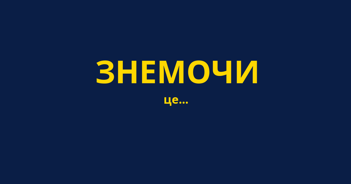 ЗНЕМОЧИ