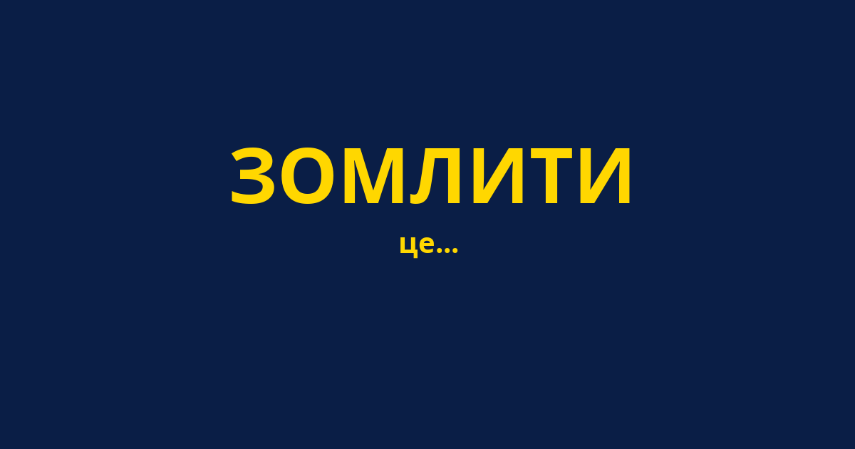 ЗОМЛИТИ