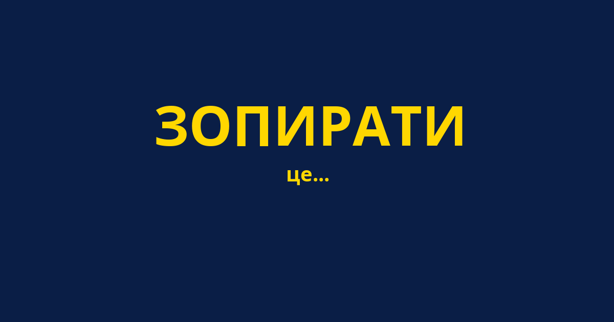 ЗОПИРАТИ