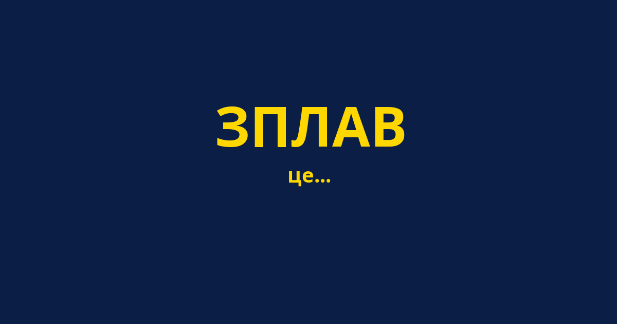 ЗПЛАВ