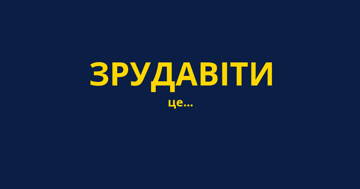 ЗРУДАВІТИ