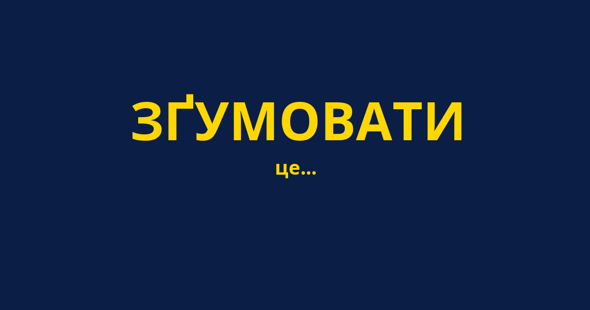 ЗҐУМОВАТИ