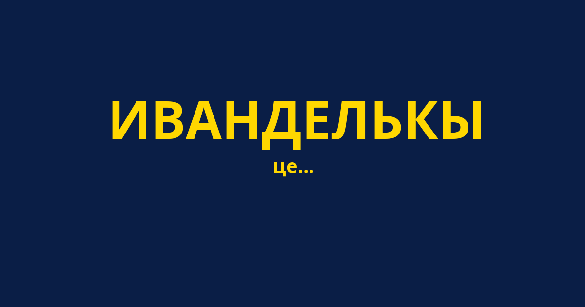 ИВАНДЕЛЬКЫ