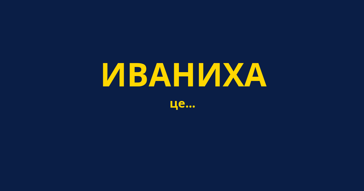 ИВАНИХА