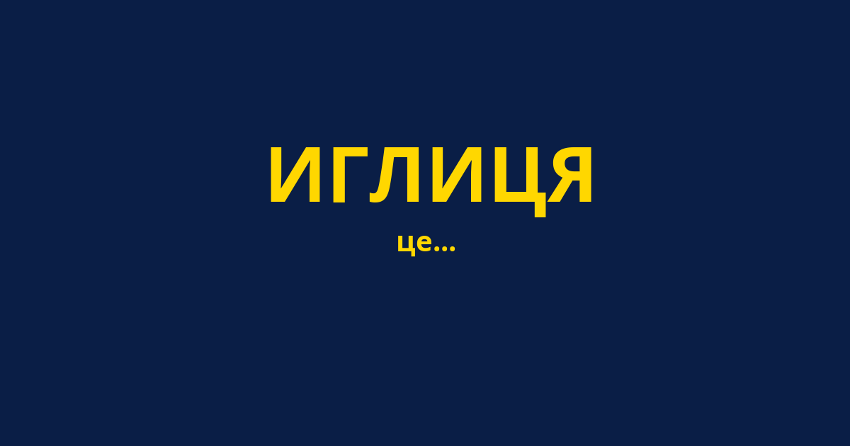 ИГЛИЦЯ