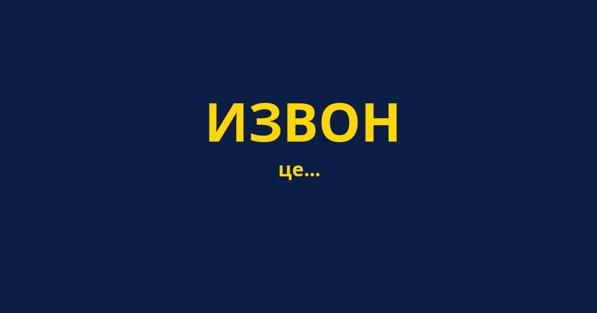 ИЗВОН