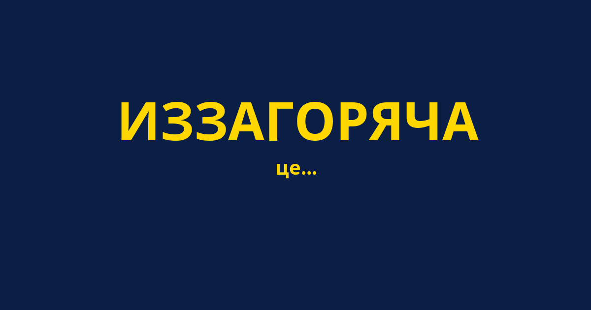 ИЗЗАГОРЯЧА