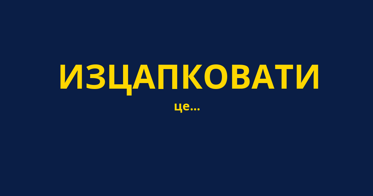 ИЗЦАПКОВАТИ