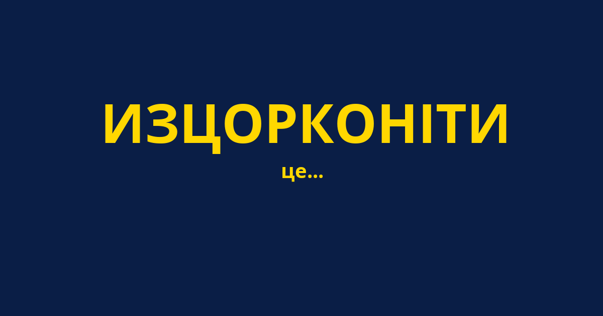 ИЗЦОРКОНІТИ