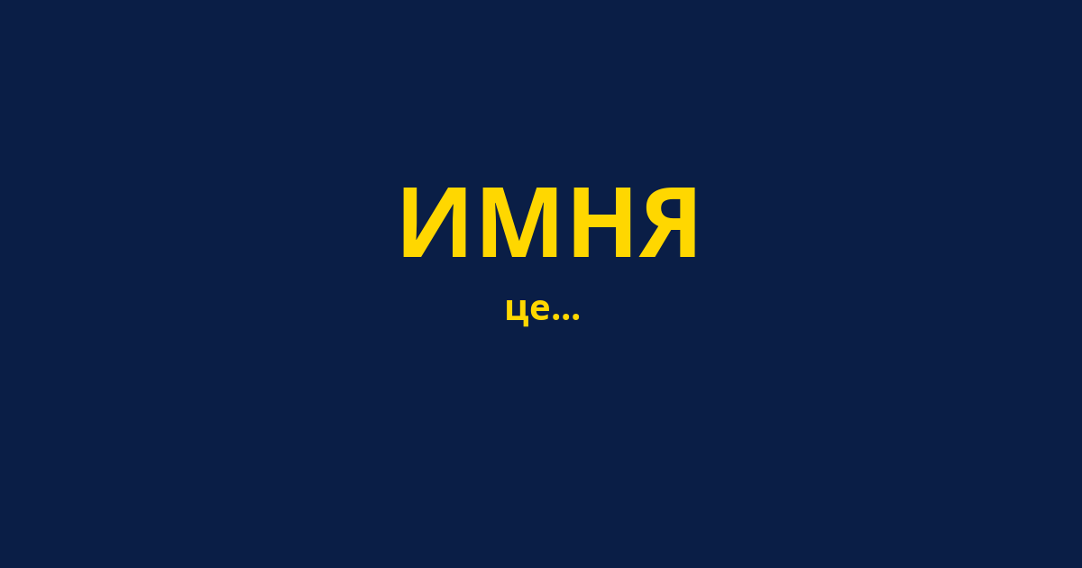 ИМНЯ