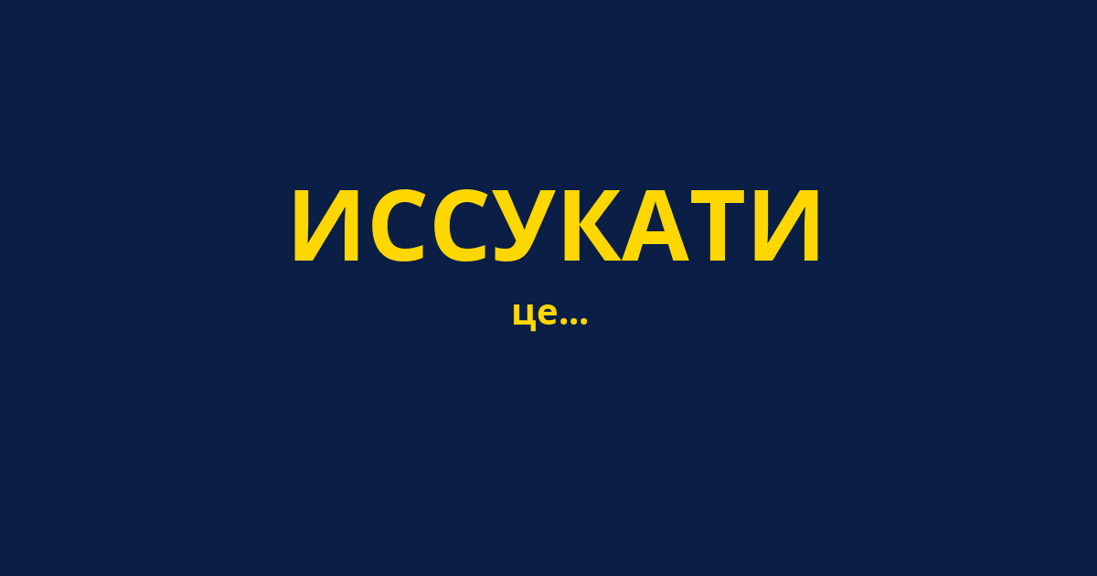 ИССУКАТИ