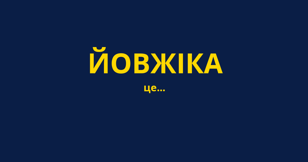 ЙОВЖІКА