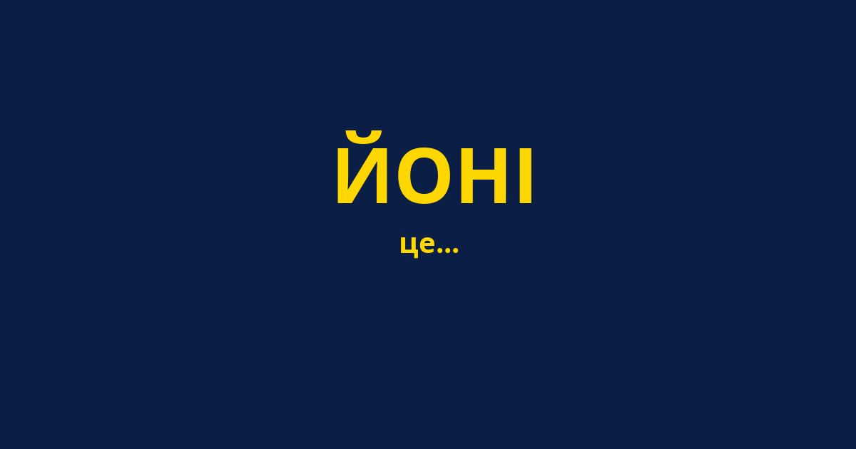 ЙОНІ