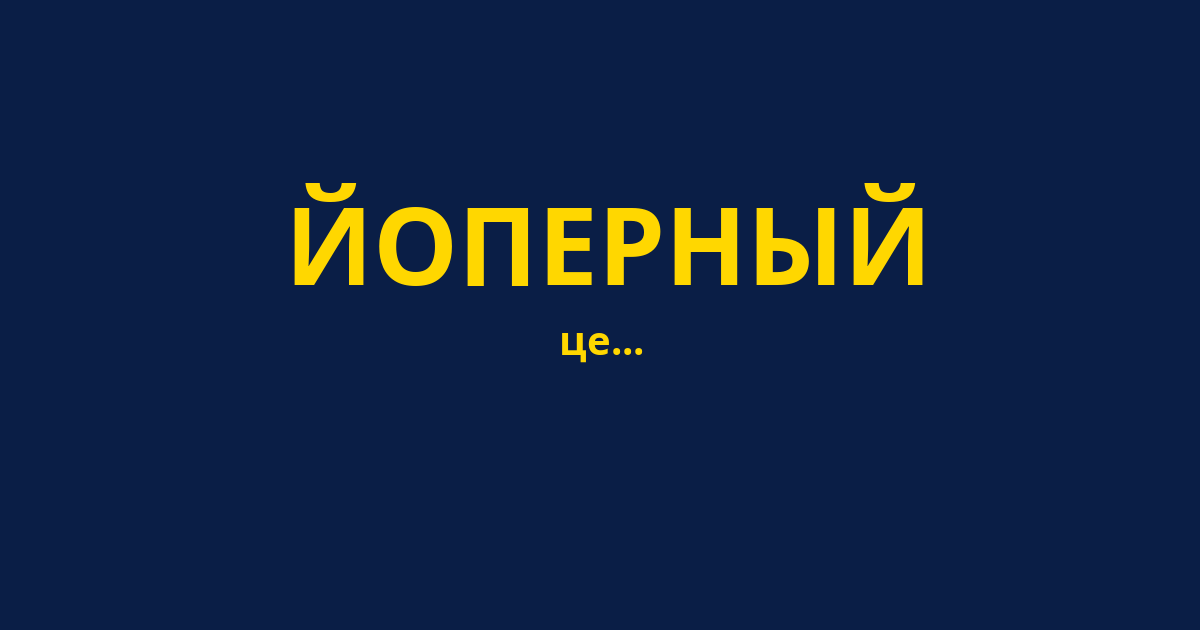 ЙОПЕРНЫЙ
