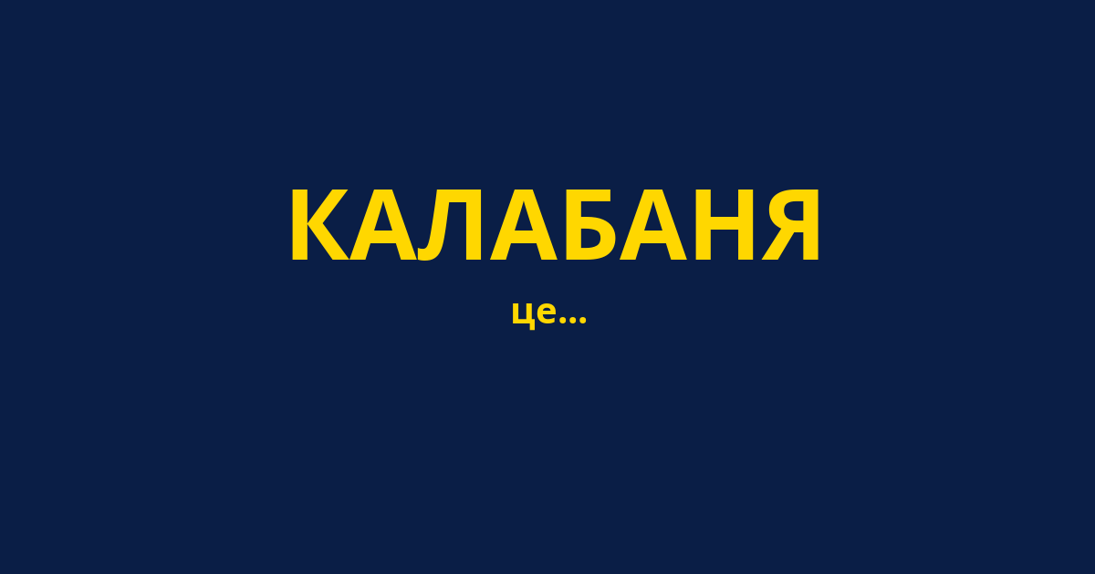 КАЛАБАНЯ