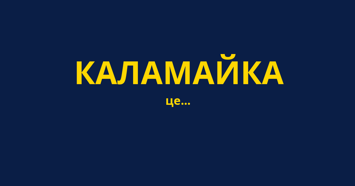 КАЛАМАЙКА