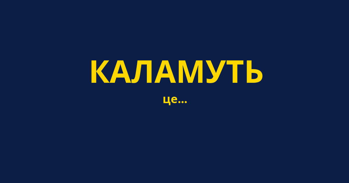 КАЛАМУТЬ