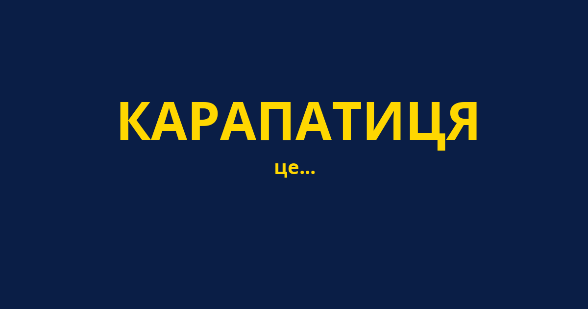 КАРАПАТИЦЯ