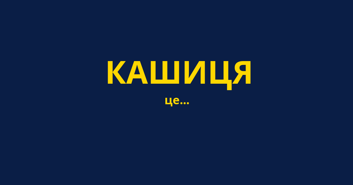 КАШИЦЯ