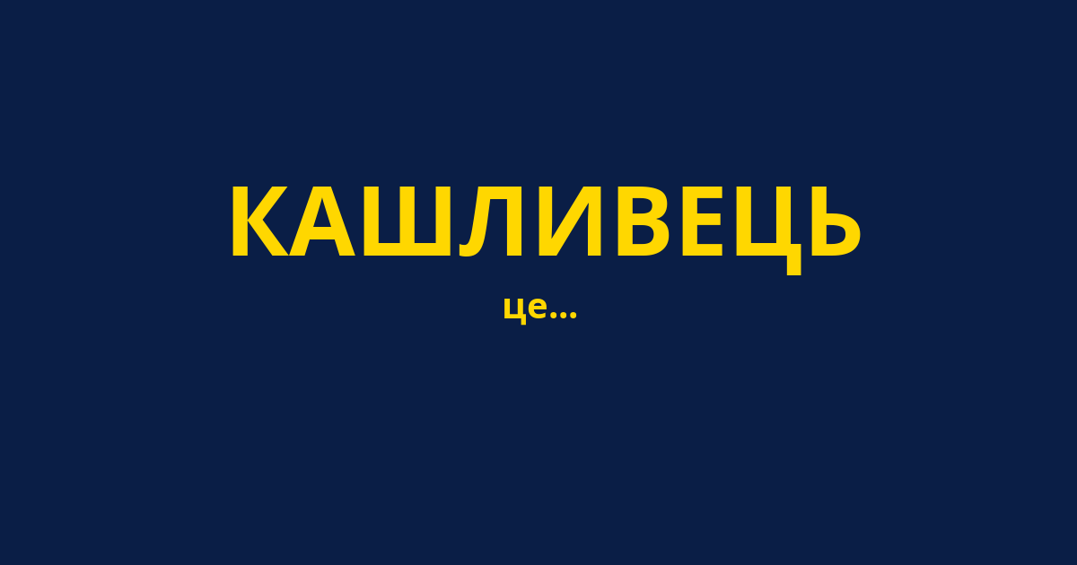 КАШЛИВЕЦЬ