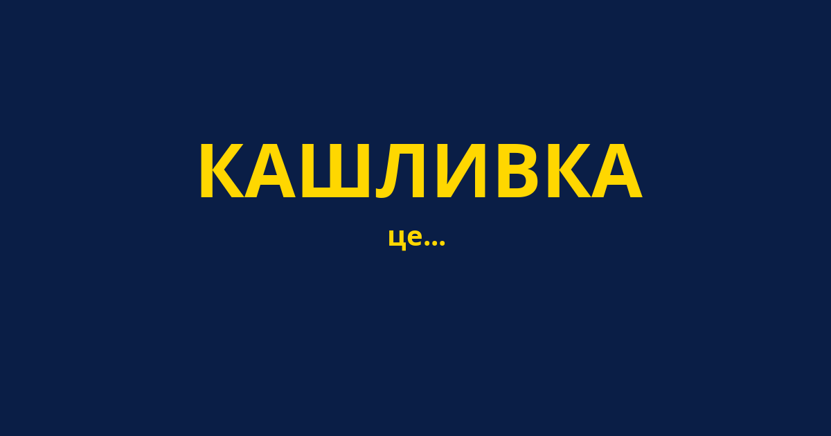 КАШЛИВКА