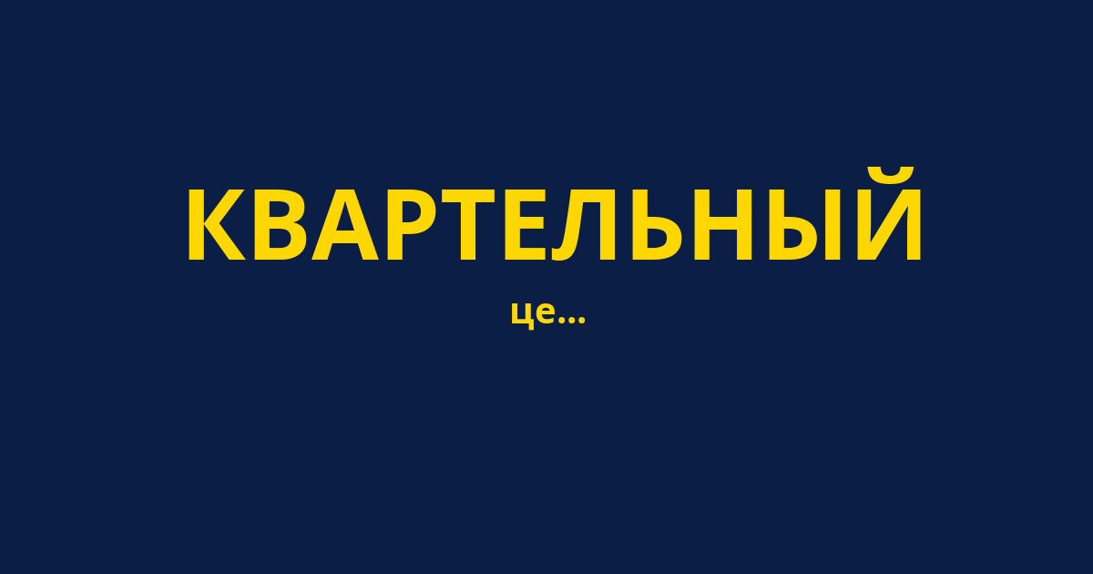 КВАРТЕЛЬНЫЙ