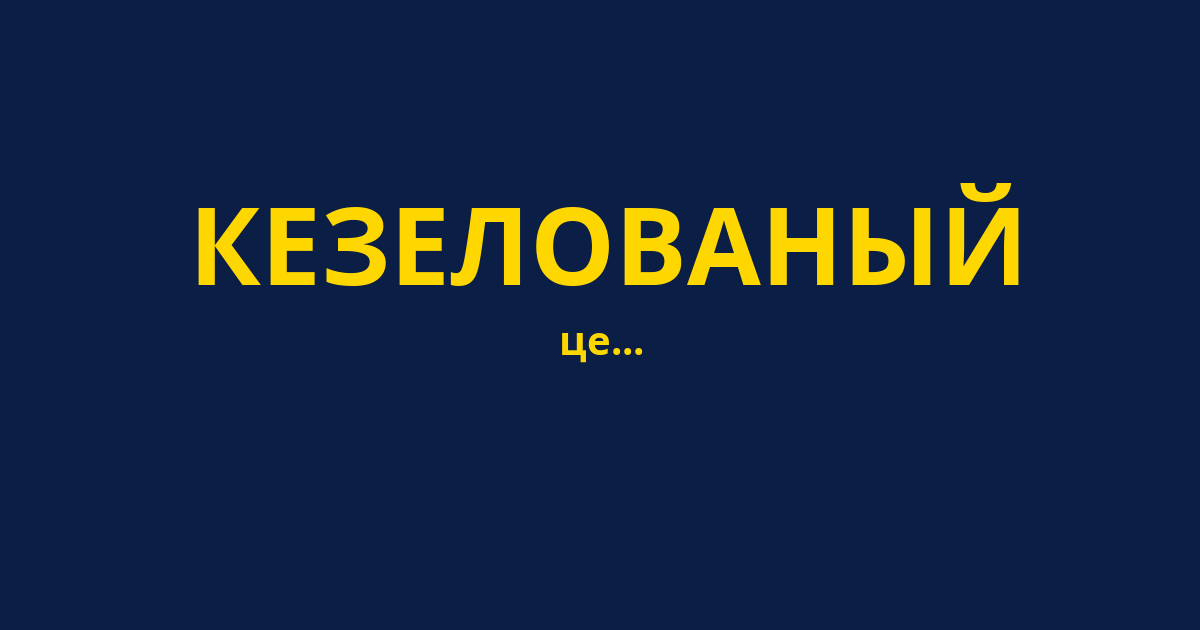 КЕЗЕЛОВАНЫЙ