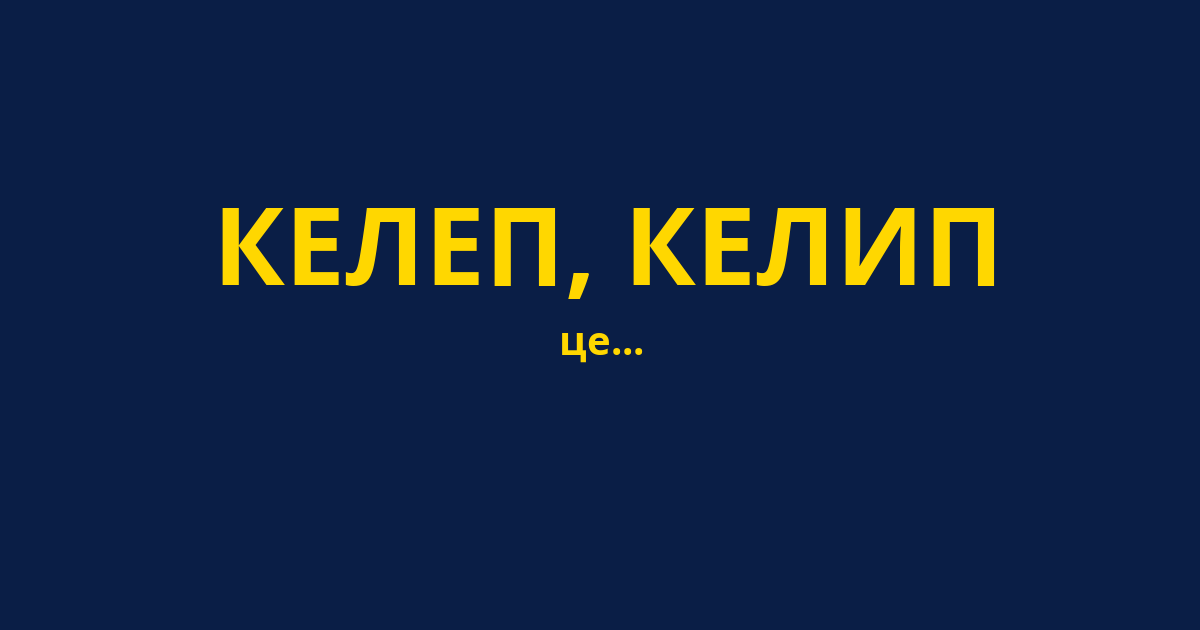КЕЛЕП, КЕЛИП