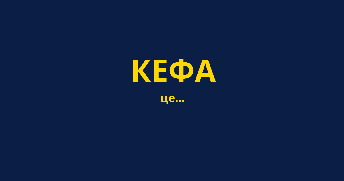 КЕФА