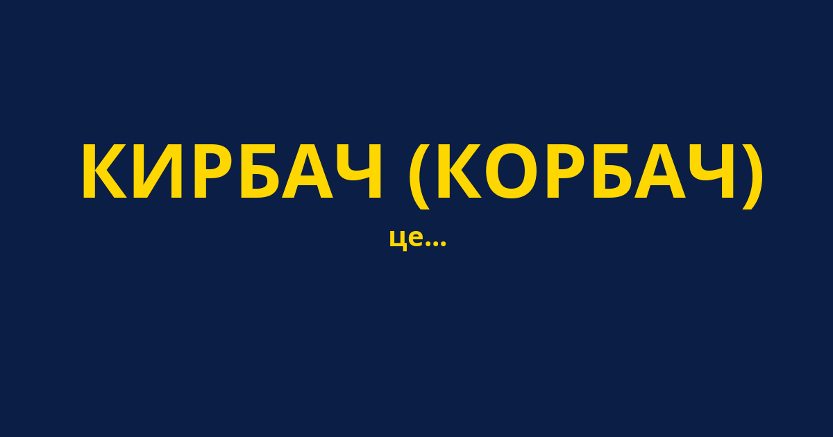 КИРБАЧ (КОРБАЧ)