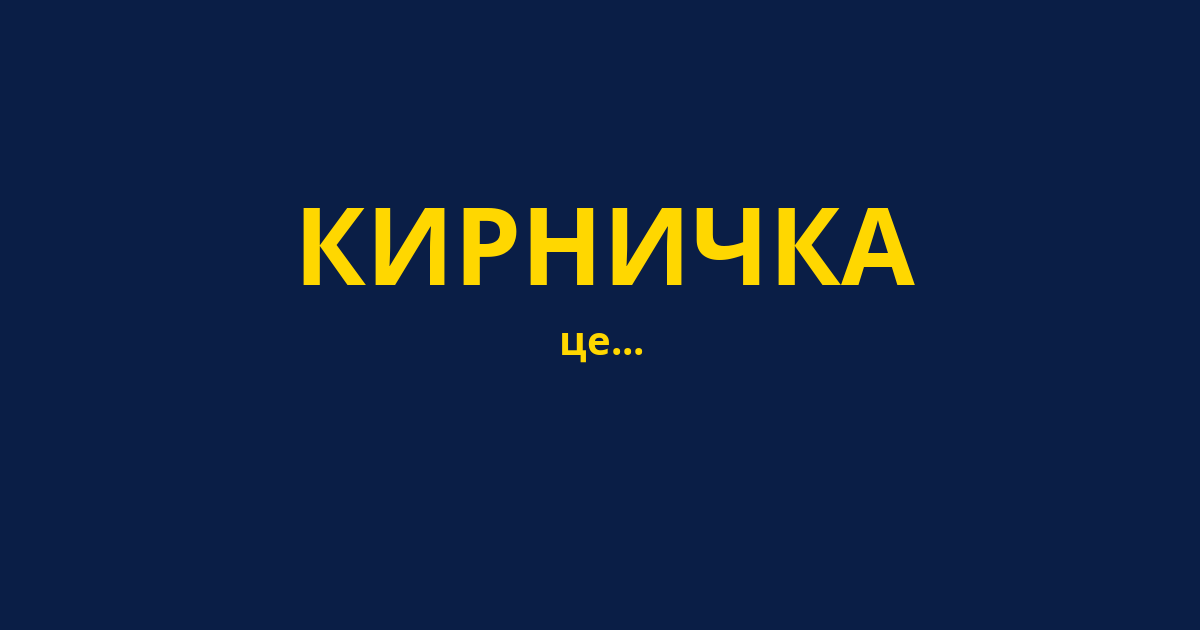 КИРНИЧКА