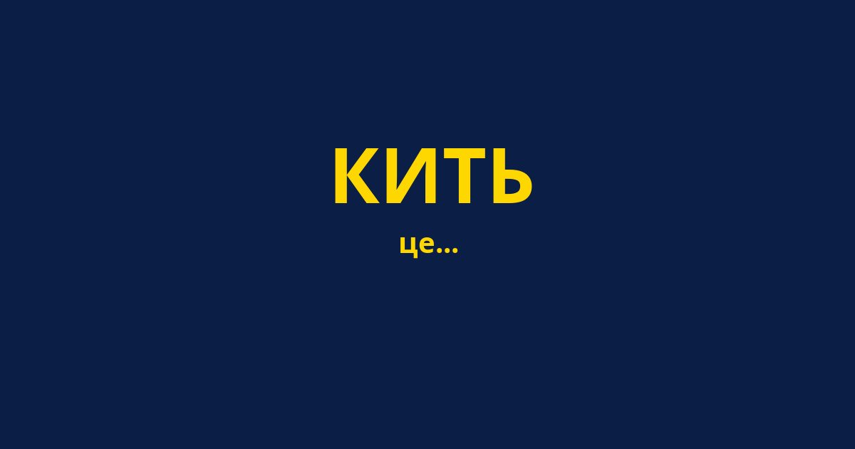 КИТЬ