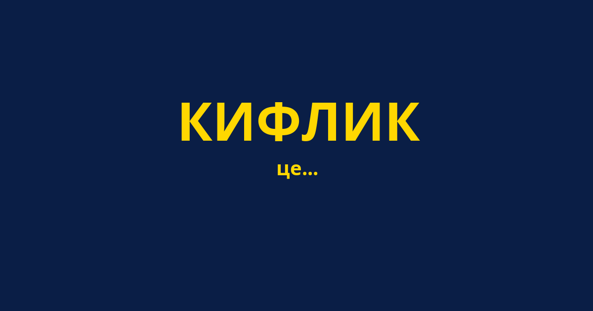 КИФЛИК