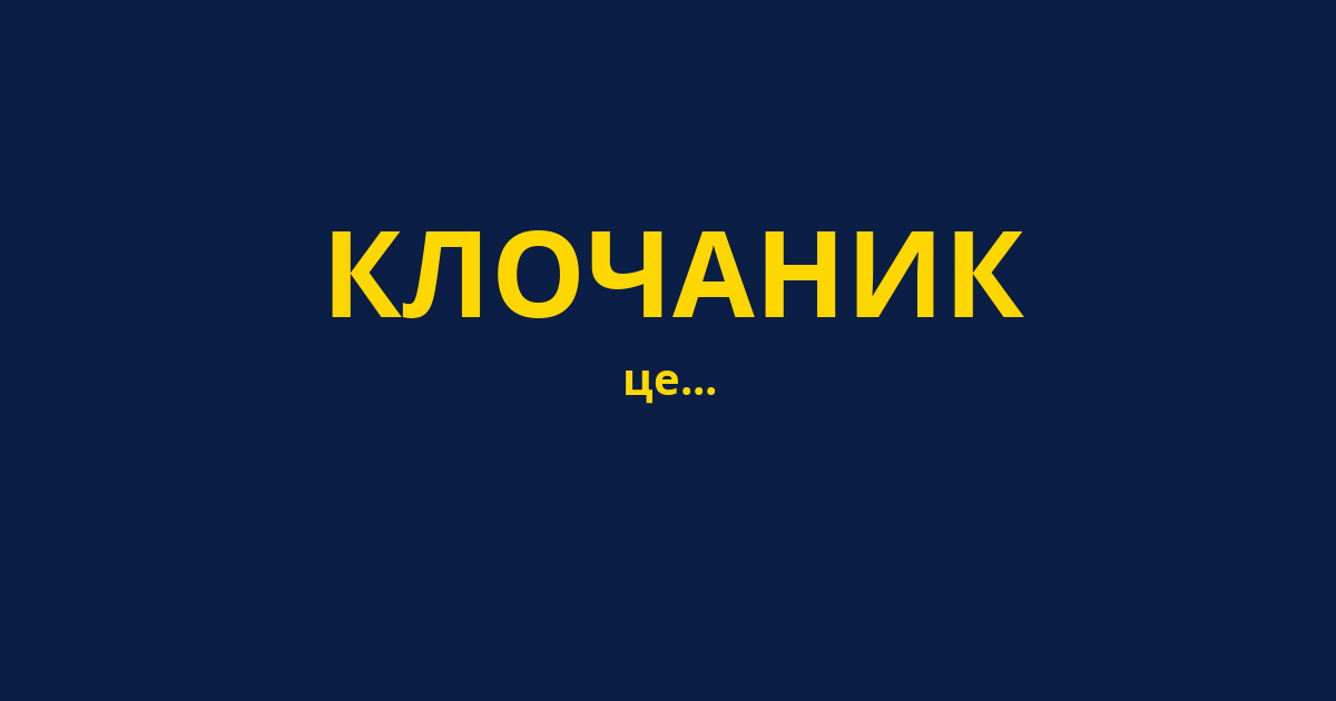 КЛОЧАНИК