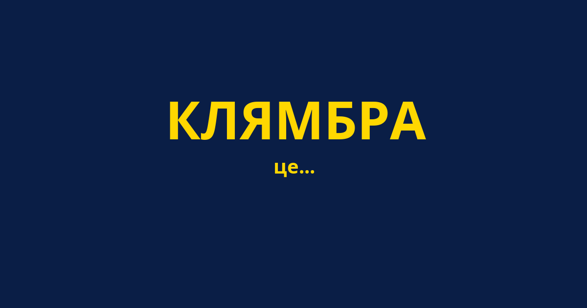 КЛЯМБРА